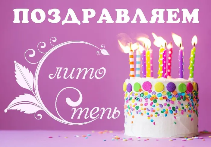 пОЗДРАВЛЯЕМ